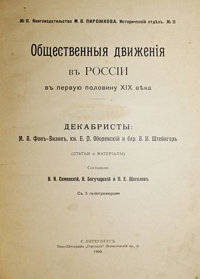 Общественные движения в России в первую половину XIX века. Том I. [и единств.]. СПб.: Типо-Лит. 
