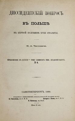 Чистович И.А. Диссидентский вопрос в Польше в первой половине XVIII столетия. СПб.: Тип. Имп. 