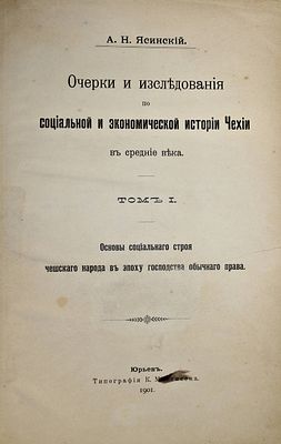 Ясинский А.Н. Очерки и исследования по социальной и экономической истории Чехии в средние века. 