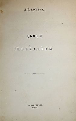 Кобеко Д.Ф. Дьяки Щелкаловы. СПб.: Тип. `Сириус`, 1908. - 12 с. Мягкая 