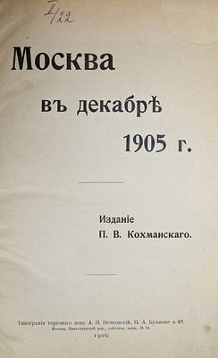 Москва в декабре 1905 г. М.: Тип. А.П.Печковский и К., 1906. Москва в декабре 1905 г. Издание 