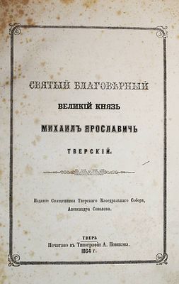 [Редкость!]. Святой благоверный великий князь Михаил Ярославович Тверской. Тверь : Тип. А. 