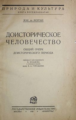 Жак-де-Морган. Доисторическое человечество. М.-Л.: Госиздат, 1926. Жак-де-Морган. 