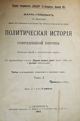 Сеньобос Ш. Политическая история современной Европы. В 2-х томах. СПб.: Тип. Монтвида, 1903. Сен 