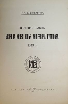 Шереметев С.Д., гр. Изустная память боярина князя Юрья Аншеевича Сулешова. 1643 г. М.: Т-во 