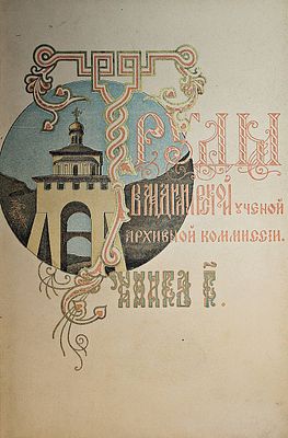 Труды Владимирской ученой архивной комиссии. Книга 3. Владимир: Типо-лит. Губернского правления 