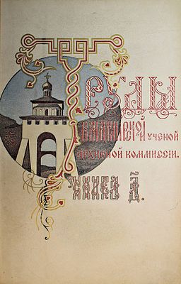 Труды Владимирской ученой архивной комиссии. Книга 4. Владимир: Типо-лит. Губернского правления 