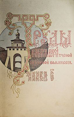 Труды Владимирской ученой архивной комиссии. Книга 5. Владимир: Типо-лит. Губернского правления 