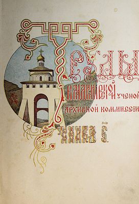 Труды Владимирской ученой архивной комиссии. Книга 6. Владимир: Типо-лит. Губернского правления 