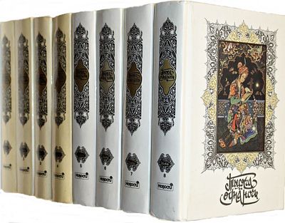 Книга тысячи и одной ночи. Комплект из 8 частей. М.: Новости. 1992. Книга тысячи и одной ночи. 