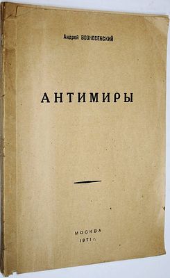 Вознесенский А. Антимиры. Поэтическое представление - феерия в стихах и двух действиях. М.: 