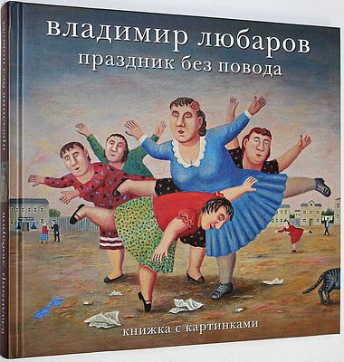 Любаров В. Праздник без повода. М.: ГТО. 2014г. Любаров В. Праздник без повода. Книжка с 