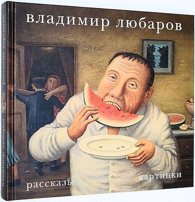 Любаров В. Рассказы. Картинки. М.: ГТО. 2011г. 