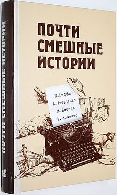 Тэффи Н., Аверченко А., Бабель И., Зощенко М. Почти смешные истории. М.: Ридерз Дайджест. 2008г. 