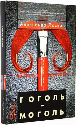 Ласкин А. Гоголь- моголь. М.: Новое литературное обозрение. 2006г. Ласкин А. Гоголь- моголь. 