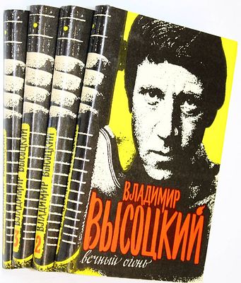 Высоцкий В. Сочинения в четырех томах. Т.1- 4. СПб.: Технэкс-Россия. 1993г. Высоцкий В. 