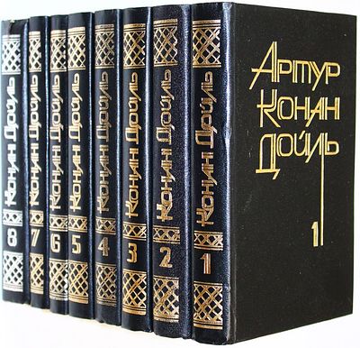 Конан Дойль Артур. Собрание сочинений в восьми томах. Т.1-Т.8. Тула: Тулбытсервис. 1992-1993г. К 