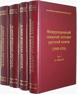 Международный сводный каталог русской книги (1918 - 1926).Том 1, Том 2, Том 3(ч.1), Том 