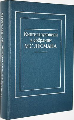 Книги и рукописи в собрании М.С.Лесмана. Аннотированный каталог. Публикации. М.: `Книга`, 1989. 