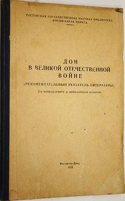 Дон в Великой Отечественной войне (рекомендательный указатель литературы). Ростов-на-Дону: 