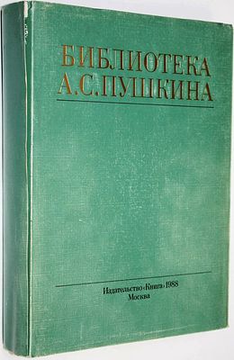 Модзалевский Б.Л. Библиотека А.С. Пушкина. Репринтное издание с 1910г. + Приложение. М.: Книга. 