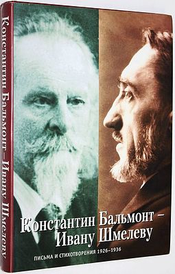 Константин Бальмонт - Ивану Шмелеву. М.: Собрание. 2005г. Константин Бальмонт - Ивану Шмелеву. 