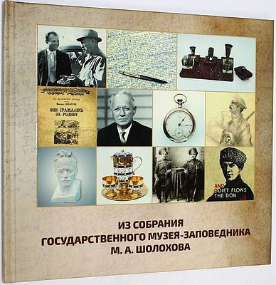 Из собрания Государственного музея-заповедника М.А. Шолохова. 2010-2015 гг. Вешенская: Гос. 