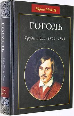 Манн Юрий. Гоголь. Труды и дни: 1809-1845. М.: Аспект Пресс. 2004г. Манн Юрий. Гоголь. Труды и 