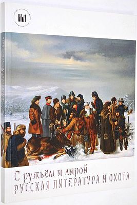 С ружьем и лирой. Русская литература и охота. М.: Государственный музей А.С. Пушкина. 2017г. С 