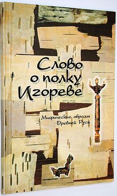 Леонид Феодор ( Федорович Л.А.). Слово о полку Игореве. Ростов-на-Дону: Юг. 2000. Леонид Феодор 