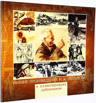 Ранние произведения М. А. Шолохова в иллюстрациях художников. Гос. музей –заповедник 