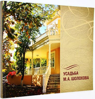 Усадьба М.А. Шолохова. Ростов-на-Дону: Омега Паблишер. 2014. Усадьба М.А. Шолохова. Каталог. 