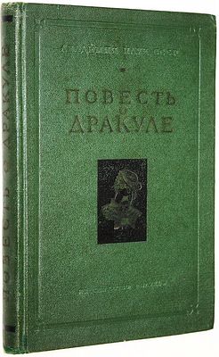 Повесть о Дракуле. Исследование и подготовка текстов Я.С. Лурье. М. - Л.: Наука. 1964г. Повесть 