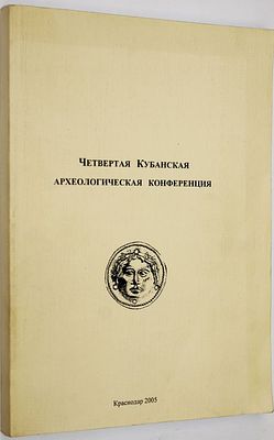 Четвертая Кубанская археологическая конференция. Тезисы и доклады. Краснодар. 2005. Четвертая 