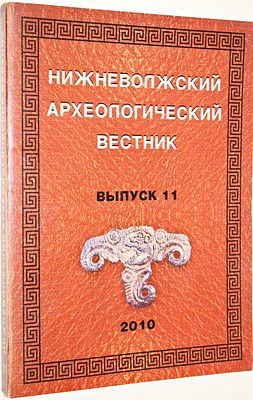 Нижневолжский археологический вестник (НАВ). Выпуск 11. Волгоград. 2010г. Нижневолжский 