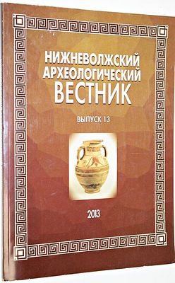 Нижневолжский археологический вестник (НАВ). Выпуск 13. Волгоград: Издатель. 2010г. Нижневолжски 