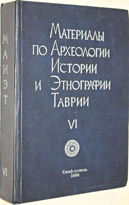 Материалы по Археологии, Истории и Этнографии Таврии. Выпуск 6. Ред. сост. А.И. Айбабин, С.А. 