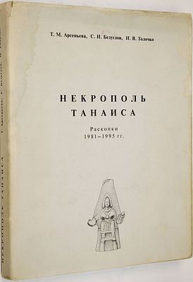 Арсеньева Т.М., Безуглов С.И., Толочко И.В. Некрополь Танаиса (раскопки 1981-1995 гг.). М.: 