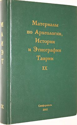 Материалы по археологии, истории и этнографии Таврии. Выпуск 9. .Гл.. ред Айбабин А.И. 