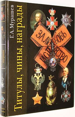 Мурашев Г.А. Титулы, чины, награды. М.: АСТ. Астрель. Полигон. Транзиткнига, 2006г. Мурашев 