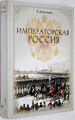 Анисимов Е.В. Императорская Россия. СПб.: Питер. 2016г. Анисимов Е.В. Императорская Россия. 