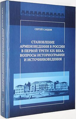 Саядов С.М. Становление арменоведения в России в первой трети XX века. Ростов-на-Дону: 