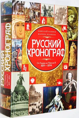Коняев Н., Коняева М. Русский хронограф От Рюрика до Николая II. М.: Центрполиграф. 2014г. Коняе 
