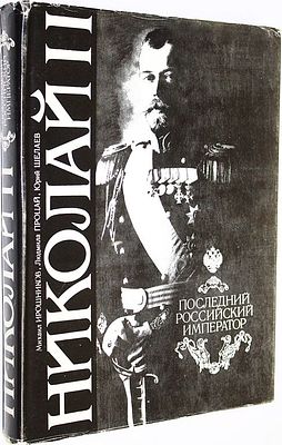 Ирошников М., Процай Л., Шелаев Ю. Николай II. Последний Российский Император. СПб.: Духовное 