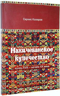 Казаров С. Нахичеванское купечество (конец ХVII - начало ХХ вв.). Ростов-на-Дону: ООО `Ковчег`. 