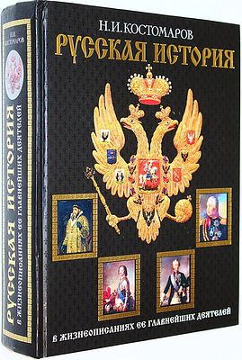 Костомаров Н.И. Русская история в жизнеописаниях ее главнейших деятелей. М.: Эксмо.. 2007 г. Кос 