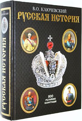 Ключевский В.О. Русская история. М.: Эксмо. 2006г. Ключевский В.О. Русская история. М.: Эксмо. 