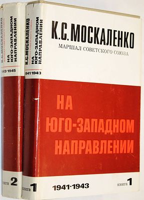 Москаленко К.С. На юго-западном направлении 1943 - 1945. Воспоминания командарма. В двух 