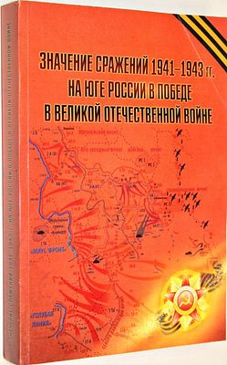 Матишов Г.Г., Кринко Е.Ф. (ред). Значение сражений 1941–1943 гг. на юге России в Победе в 
