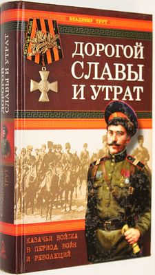 Трут В. П. Дорогой славы и утрат. Казачьи войска в период войн и революций. М.: Яуза, Эксмо. 2007г.